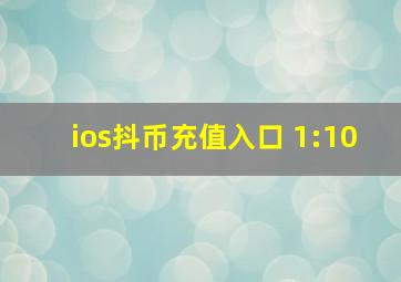 ios抖币充值入口 1:10